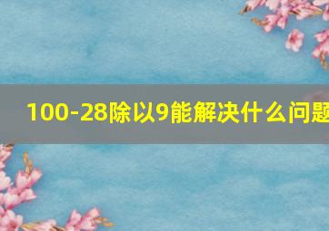 100-28除以9能解决什么问题