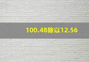 100.48除以12.56