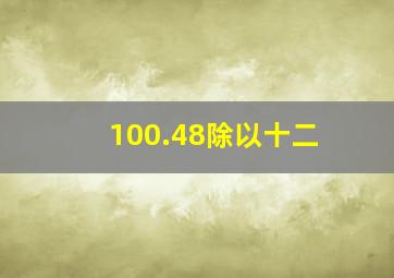 100.48除以十二