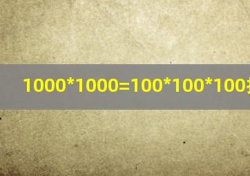 1000*1000=100*100*100打一成语