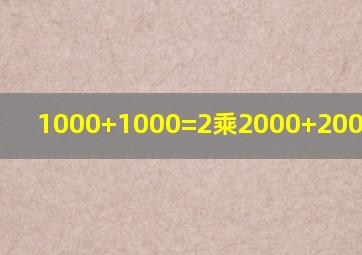 1000+1000=2乘2000+2000等于几