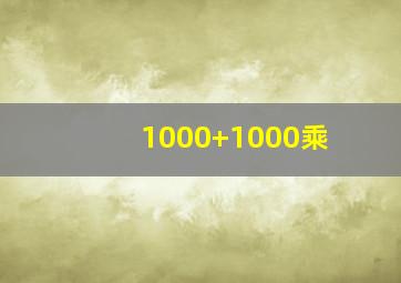 1000+1000乘