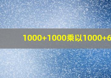 1000+1000乘以1000+6000