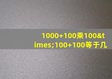 1000+100乘100×100+100等于几