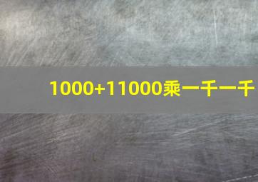 1000+11000乘一千一千