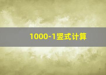 1000-1竖式计算