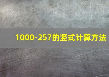 1000-257的竖式计算方法