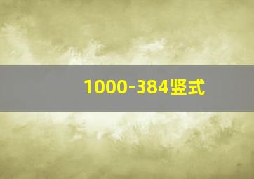 1000-384竖式