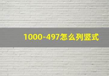 1000-497怎么列竖式