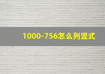 1000-756怎么列竖式