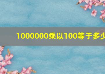 1000000乘以100等于多少