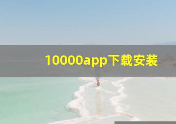 10000app下载安装