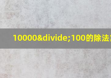 10000÷100的除法算式