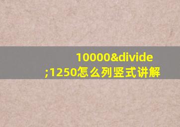 10000÷1250怎么列竖式讲解