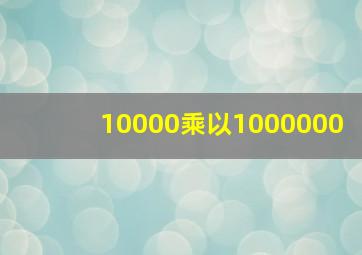 10000乘以1000000