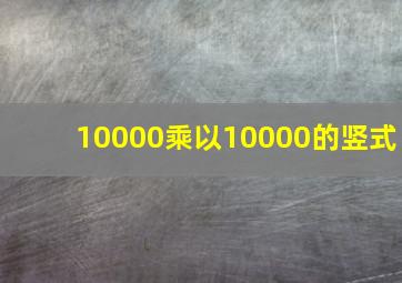 10000乘以10000的竖式