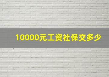 10000元工资社保交多少