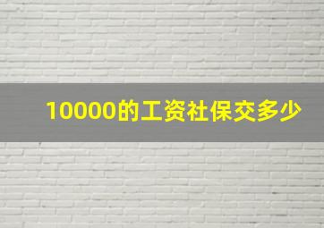 10000的工资社保交多少