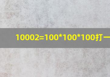 10002=100*100*100打一成语