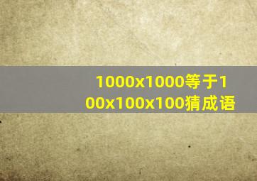 1000x1000等于100x100x100猜成语