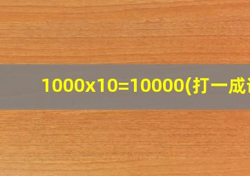 1000x10=10000(打一成语)