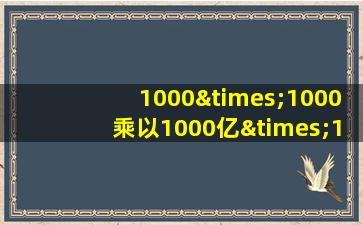 1000×1000乘以1000亿×1000等于几