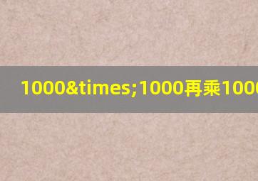 1000×1000再乘1000等于几