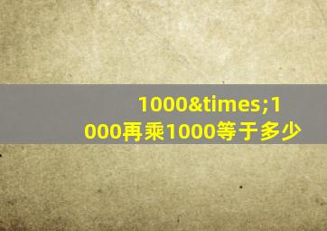 1000×1000再乘1000等于多少