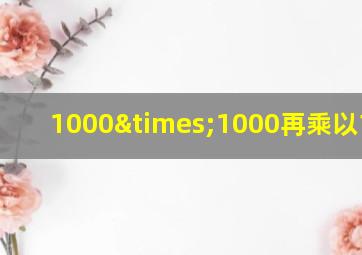 1000×1000再乘以1000+