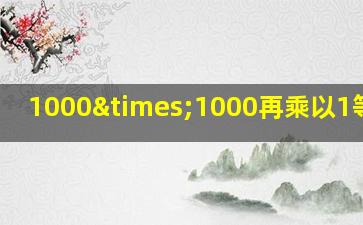 1000×1000再乘以1等于几