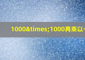 1000×1000再乘以一千