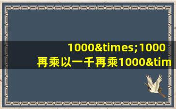 1000×1000再乘以一千再乘1000×1000等于几