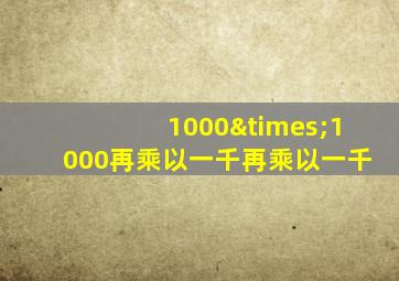 1000×1000再乘以一千再乘以一千