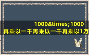 1000×1000再乘以一千再乘以一千再乘以1万等于几