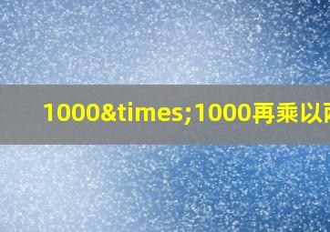 1000×1000再乘以两百