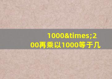 1000×200再乘以1000等于几