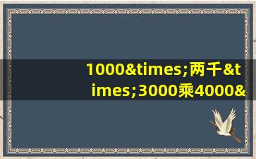 1000×两千×3000乘4000×5000乘1万6568等于几