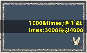 1000×两千×3000乘以4000×1等于几