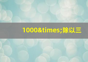 1000×除以三