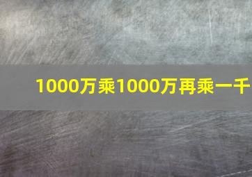 1000万乘1000万再乘一千