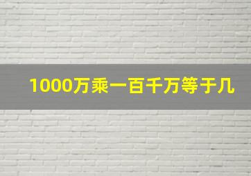 1000万乘一百千万等于几