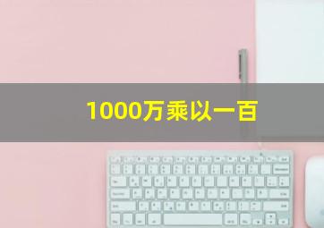 1000万乘以一百