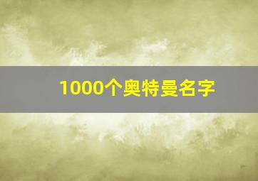 1000个奥特曼名字