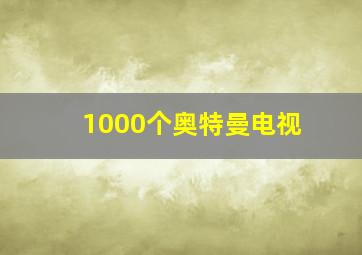 1000个奥特曼电视