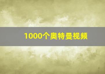 1000个奥特曼视频