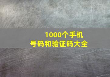 1000个手机号码和验证码大全