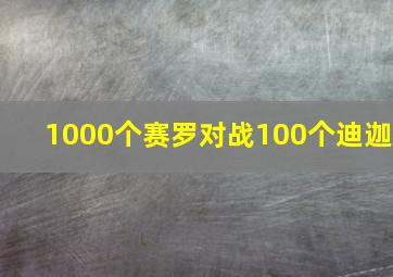 1000个赛罗对战100个迪迦