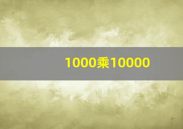 1000乘10000