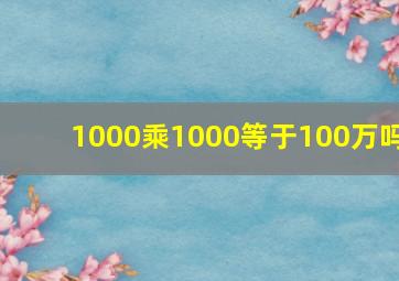 1000乘1000等于100万吗