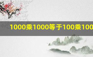 1000乘1000等于100乘100乘100